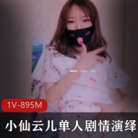 小仙云儿单人剧情演绎