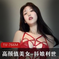 高颜值网红美女-抖娘利世定制新作红色诱惑