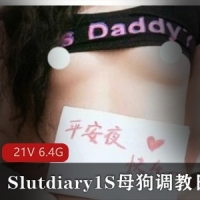 火爆某推指教大神UP主（Slutdiary1）最新散播稀缺资源指教日记纪录合集【41P-21V-6.4GB】【百度云】