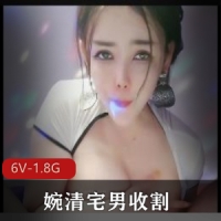 【婉清】顶级风S巨R~宅男收割机-CC疯狂P水 [2V-5.9G]