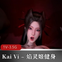 Kai Vi - 焰灵姬健身 [1V-3.5G]