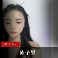 苏子墨-全网最美女神-1年了终于在今天L了 [3V-1.1G]