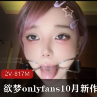 欲梦onlyfans10月新作-请品尝我的唾Y [2V-817M]