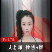 瑜伽女神全L舞-艾老师-性感S舞【1V-2.7G】