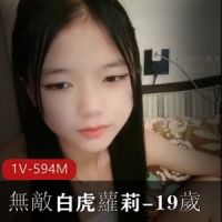 無敵白虎蘿莉-19歲  [1V-594M]