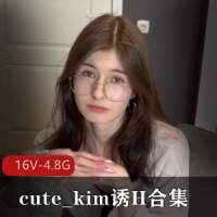 cute_kim诱H合集 [16V-4.8G]