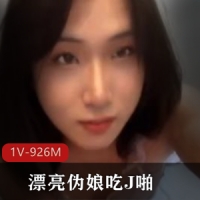 漂亮伪娘吃J啪 为什么不看我 你太漂亮了 说说笑笑 [1V-926M]