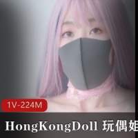 HongKongDoll 玩偶姐姐会员私信短片流出[1V-224M]