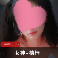 炸裂！新手露出界天花板女神-桔梓 [44V-3.3G]