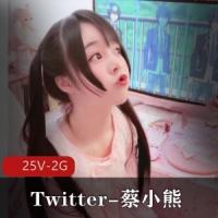 清纯反差小母G~Twitter-蔡小熊-福利 [25V-2G]