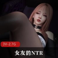 女友的NTR~教育2 [3V-2.7G]