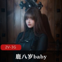 鹿八岁baby – 特工的堕落前篇+后篇[2V-3G]