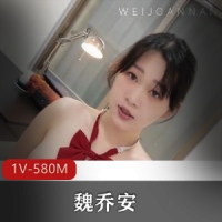 白富美女留学生-魏乔安 [1V-580M]