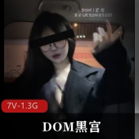 超顶S级女神-DOM黑宫-7月最新SVIP福利 [7V-1.3G]