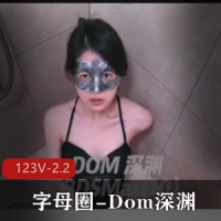 字母圈-Dom深渊-推特新作 [123V-2.2G]